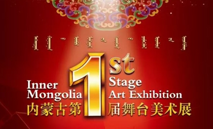 內蒙古第一屆舞臺美術展隆重開幕